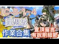 Download Lagu 【明日方舟】IC-S-1~4 作業合集（置頂留言有說明細節，有問題都可以留言問我！）（理想城：長夏狂歡季） || Arknights