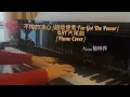 不悔的决心 ~ Hana菊梓乔 [Piano Cover] TVB劇集《超能使者》[I've Got The Power] |片尾曲OST| |Piano Arranged by KC Tanny|