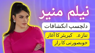 10 interesting facts about neelum muneer that you do not know