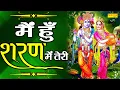 Download Lagu में हु शरण में तेरी | Me Hu Sharan Me Teri | Nonstop Krishan Bhajan | Shyam Bhajans | Krishan Bhajan