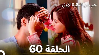 حب من النظرة الأولى الحلقة 60 الدبلجة العربية 