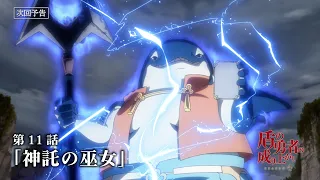 YouTube影片, 內容是盾之勇者成名錄 第四季 的 第 11 話預告