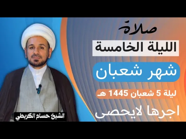 صلاة الليلة ( الخامسة ) من شهر شعبان 1445 هـ /لايفوتكم آجرها العظيم
