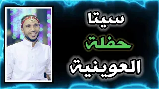 الاسطورة مصطفي سيتا حفلة العوينية الجزء الثاني 2022 