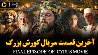 آخرین قسمت سریال کورش بزرگ عروسی کوروش و کاساندان 
