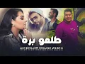 شحجي على وكتي | دموع تحسين  - بو عتيج  - محمد الفارس  - علي عرنوص ( vedio ai ) 2023