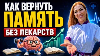 ❤️ КАК ВЕРНУТЬ ПАМЯТЬ❗️БЕЗ ЛЕКАРСТВ❗️эфир. Врач эндокринолог диетолог Ольга Павлова.