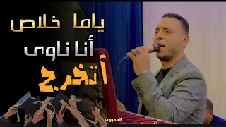 ياما انا ناوي اتخرج ابداع الفنان مصطفي الحلواني حفلة تخرج ابناء المطاعنة  حلواني صعيدمصر  اكسبلور   دندنها