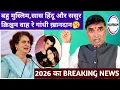 Lagu बहु मुस्लिम,सास हिंदू और ससुर क्रिश्चन🤪वाह रे ख़ानदान | 2026 का ब्रेकिंग न्यूज़ | comedy video |