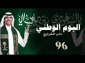 شيلة اليوم الوطني 96 🇸🇦| كل العالم تقتدي فينا | نادر الشراري 