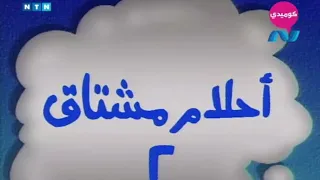 مسلسل ناس و ناس الجزء الثاني حلقة 2 أحلام مشتاق 