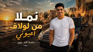نملا من لولاف اعيوني | حافظ العروي - ترند التيك توك🔥