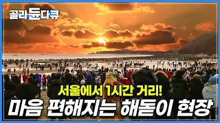 서울에서 1시간대로 갈 수 있는 일출 명소 '당진 왜목마을'│전국에서 모인 해돋이 관광객들에게 떡국 한 그릇 내어주는 마을 주민들│새해 소망을 비는 사람들│한국기행│#골라듄다큐 썸네일