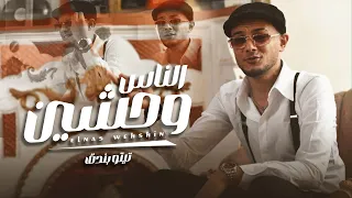 كليب الناس وحشين تيتو بندق Official Music Video Alnaas Wahshayn Tito Bondok 