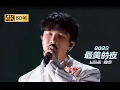 20221231 周深 Charlie Zhou Shen《焰火》【2022 B站跨年晚会】