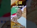 Download Lagu दुःख आने का एक ही कारण है