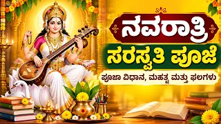 ನವರಾತ್ರಿ ಸರಸ್ವತಿ ಪೂಜೆಯನ್ನು ಹೇಗೆ ಮಾಡಬೇಕು ? | Importance of Saraswathi pooja during Navaratri