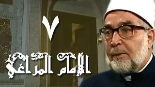 الإمام المراغي الحلقة 07 من 30 