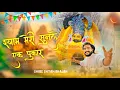 Lagu Shyam Meri Sunlo Ek Pukar (श्याम मेरी सुनलो एक पुकार)||खाटू श्याम जी के भजन || Khatu Shyam Ji Bhajan