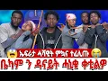 Lagu 🥒 ኤፍራታ ሓሻዊት ምካና ተፈሊጡ ቤካም ን ዳናይት ሓኒቁ ቀቲልዋ😭😭😭