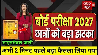 बोर्ड परीक्षा 2027 छात्रों को बड़ा झटका/Board Exam 2027 Latest News/Board Exam 2027 Update #yt