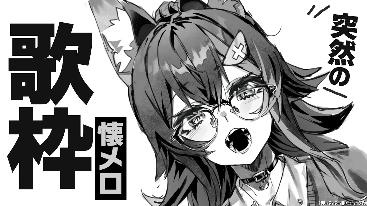 【歌枠】突然やりたくなった！懐メロうたうよ～！【 ホロライブ / 大神ミオ 】