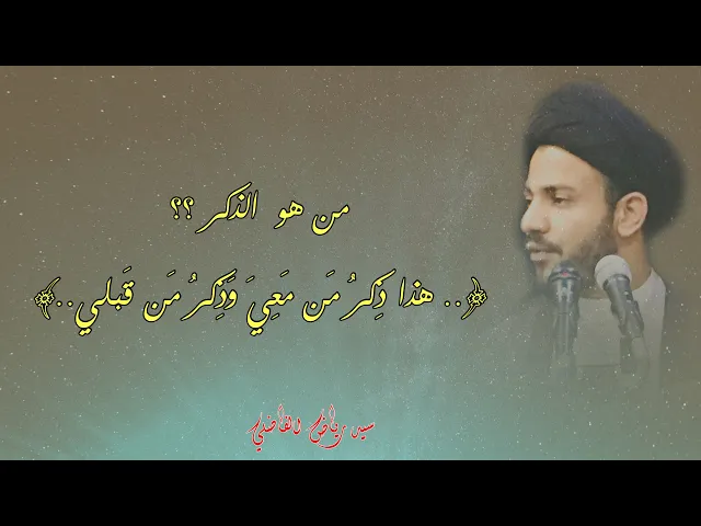 ⁣هذا ذكر من معي  .. من معه ؟ |