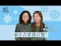 Download Lagu 金星木星落巨蟹！十二宮好運解鎖：愛情財運齊爆燈？｜[小樺珊派]