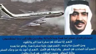 د محمد الصبيحي قارئ دعاء السفر على الخطوط السعودية 