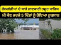 Download Lagu ਲਗਾਤਾਰ ਮੀ ਪੈਣ ਕਰਕੇ 5 ਪਿੰਡ ਦੀਆਂ ਖੇਤੀਬਾੜੀ ਯਾ ਨੂੰ ਭਾਰੀ ਨੁਕਸਾਨ ਰੇਲਗੱਡੀਆਂ ਹੋਇਆ ਰੱਧ 