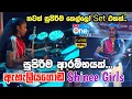 Lagu කොහොමද ෂයිනි කෙල්ලන්ගේ වැඩ 😍🔥 | Eheliyagoda Shinee Girls | LiveOne TV