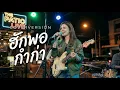 ฮักพอก่ำก่า : ฐา ขนิษ - Cover Version AurAia Gold Musi