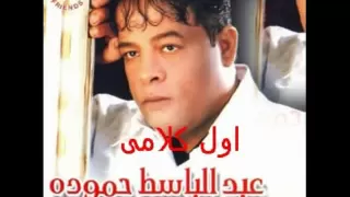 عبد الباسط اول كلامى By Zoka 