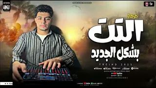 مزمار التت الجديد تكسير السماعات لأول مره اسمع 