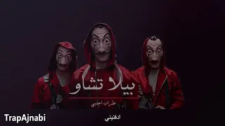 اغنيه بيلا تشاو الايطالي المشهوره المسلسل الاكاسا مترجمه لاتفوتك دندنها