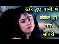 Lagu Thehre Huye Pani Mein💕 love song 💕Dalaal (1993) Kumar Shanu, Sadhana