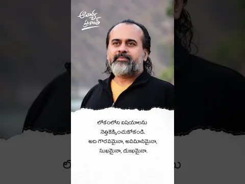 లోకంలోని విషయాలను నెత్తికెక్కించుకోకండి! | ఆచార్య ప్రశాంత్