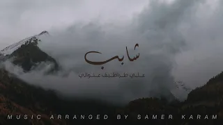 شابب على طراطيف عنواني Music 