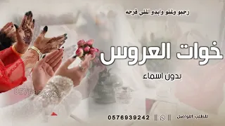 شيلة خوات العروس بدون اسماء 2026 رحبو وغنو وابدو اغلى فرحه بدون حقوق شيله مدح خوات العروس 