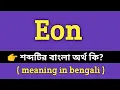 Eon Meaning in Bengali Eon Bengali Meaning Of Eon