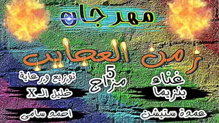مهرجان زمن العجايب الخمسه مزاج غناء بنزيما عمدة ستيشن توزيع خليل الاكس برعايه احمد سامى  دندنها