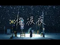 Lagu ミセカイ - 催涙夜 / Sairuiya [Official Music Video]