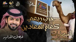 حرب ربعي كعام المعادين   فيصل المداريه   حصريا           دندنها