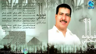 الفنان صباح الامي موال واغنية غلطة وعليها ندمت البوم قولوله يجيني  الفنان صباح الامي موال واغنية غلطة وعليها ندمت البوم قولوله يجيني