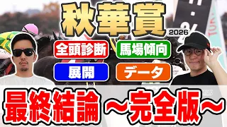 【秋華賞2026予想】最強プロギャンブラーが自信の穴馬本命を大公開！！全頭見解・枠・馬場・展開・データ・重要ポイントを全て徹底解説！！