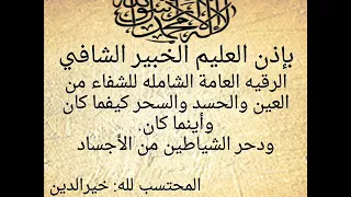 بإذن الله الشافي الرقيه العامة الشامله للشفاء من العين والحسد والسحر ودحر الشياطين خيرالدين 