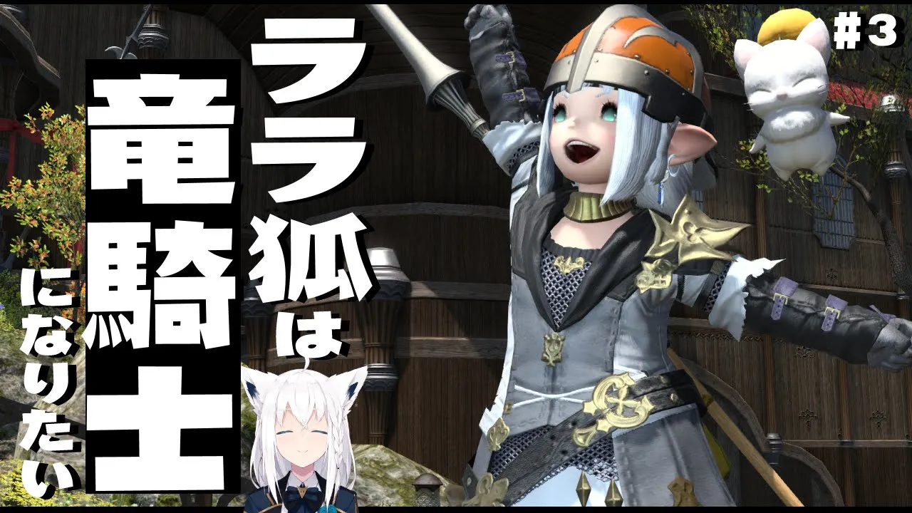 【ネタバレあり】 ララ狐は竜騎士になりたい　＃３ 【ホロライブ/白上フブキ】
