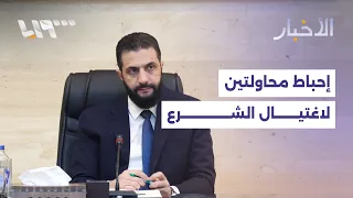 رويترز تكشف إحباط محاولتين لتنظيم الدولة لاغتيال الشرع ولقاء مرتقب مع ترمب اليوم 