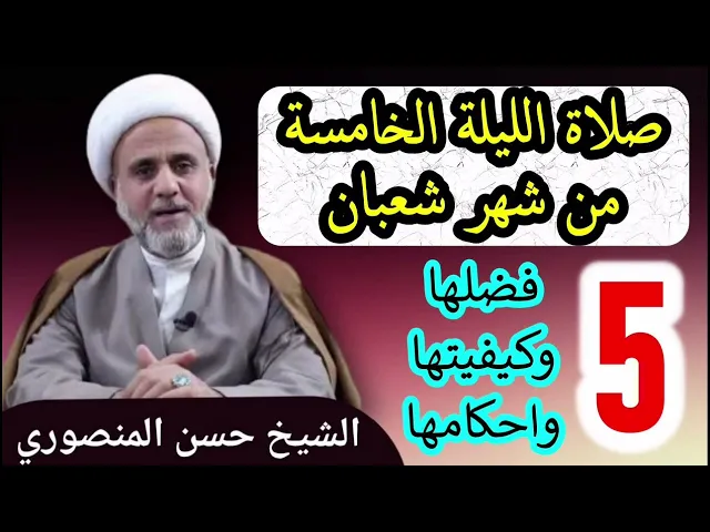 ⁣صلاة الليلة الخامسة 5 من شهر شعبان/فضلها وكيفيتها واحكامها/