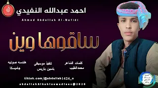 احمدعبدالله النفيدي اغنية ساقوها وين New2026 